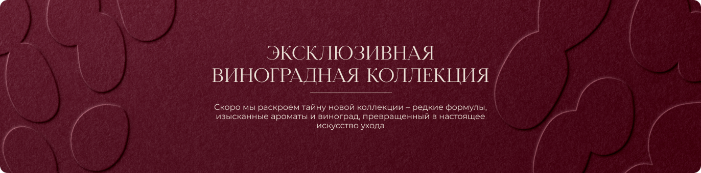 Эксклюзивная виноградная коллекция