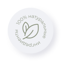 100% натуральные ингредиенты 100% натуральные ингредиенты